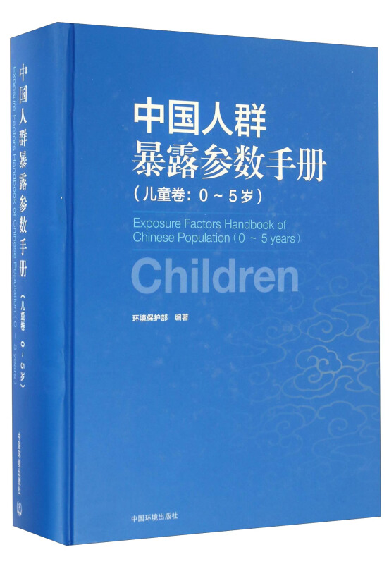 儿童卷:0-5岁-中国人群暴露参数手册