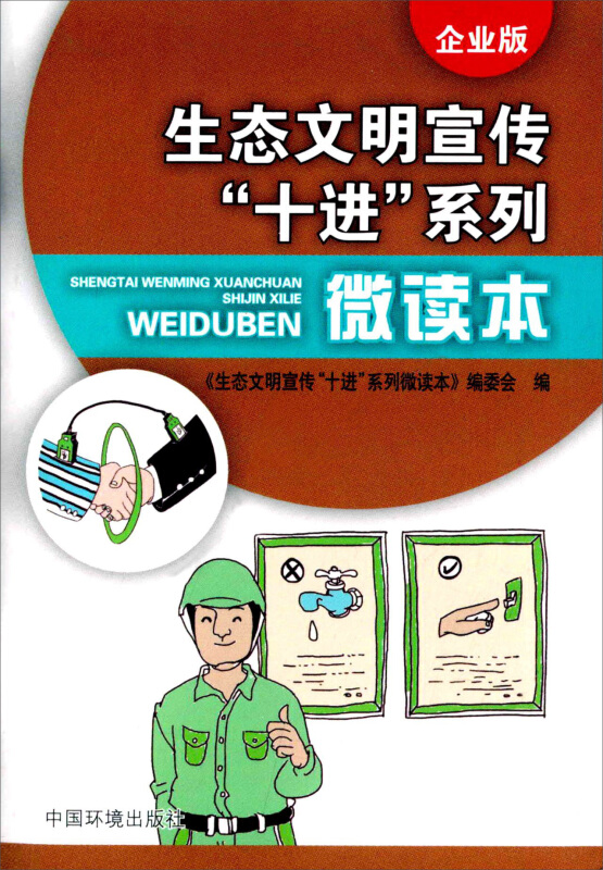 企业版-生态文明宣传十进系列微读本