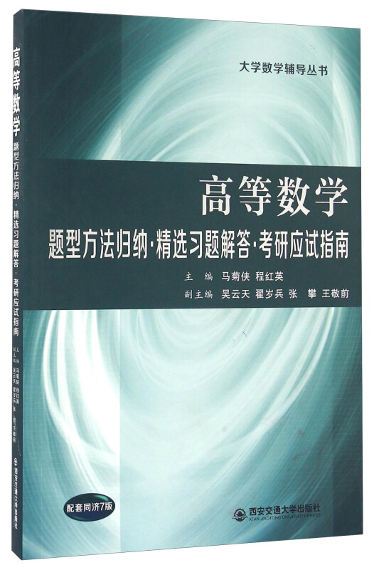 高等数学题型方法归纳·精选习题解答·考研应试指南