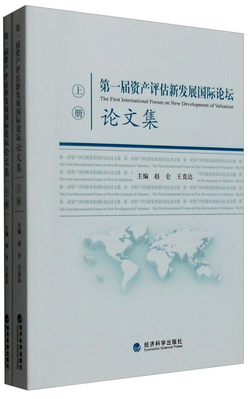 第一届资产评估新发展国际论坛论文集 上下