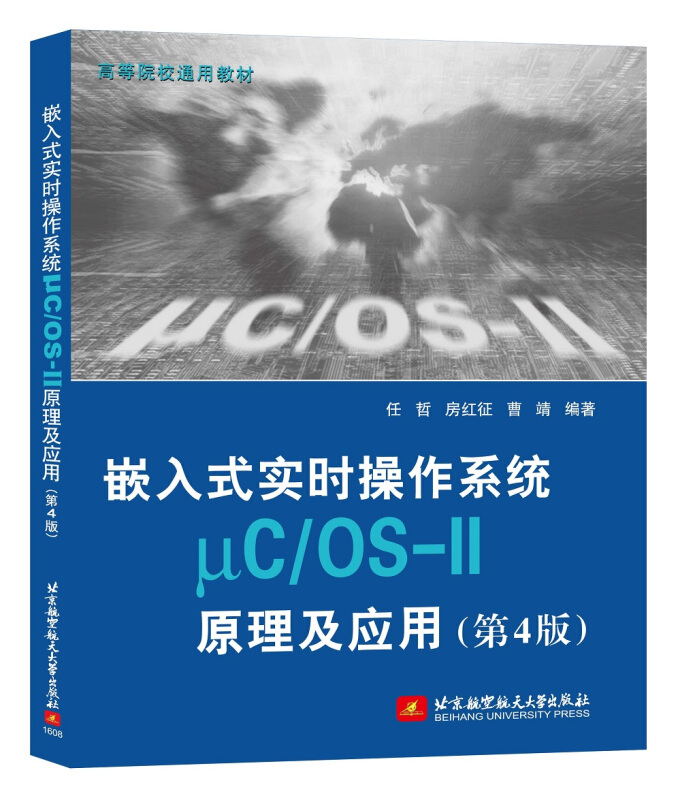 嵌入式实时操作系统-μC/OS-II原理及应用-(第4版)