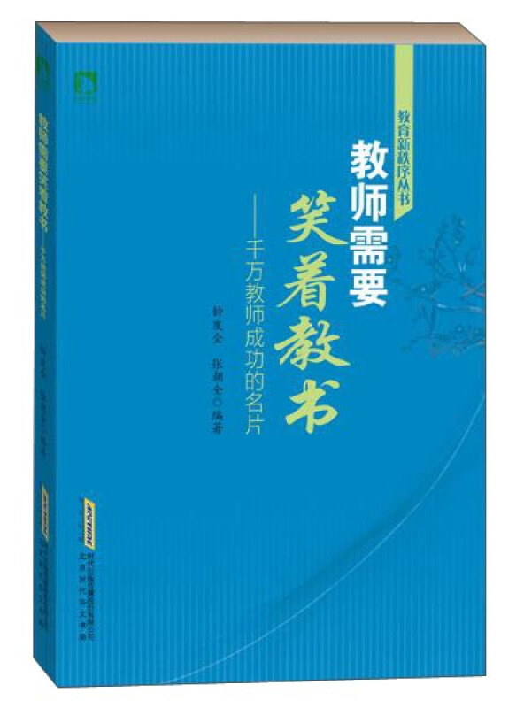 教育新秩序丛书:教师需要笑着教书——千万教师成功的名片