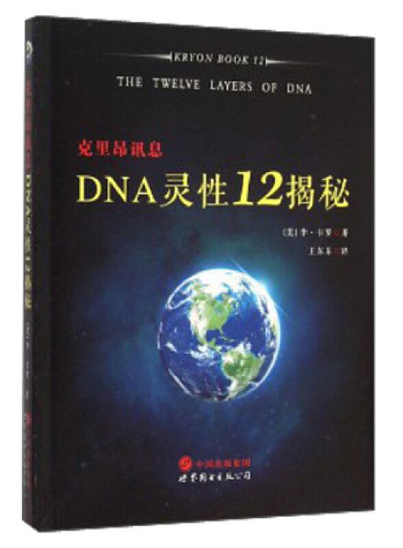 克里昂讯息-DNA灵性12揭秘