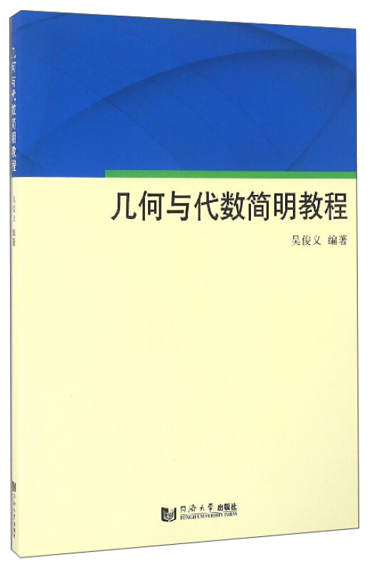 几何与代数简明教程