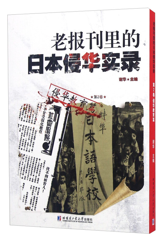 侵华教育篇-老报刊里的日本侵华实录-第2卷