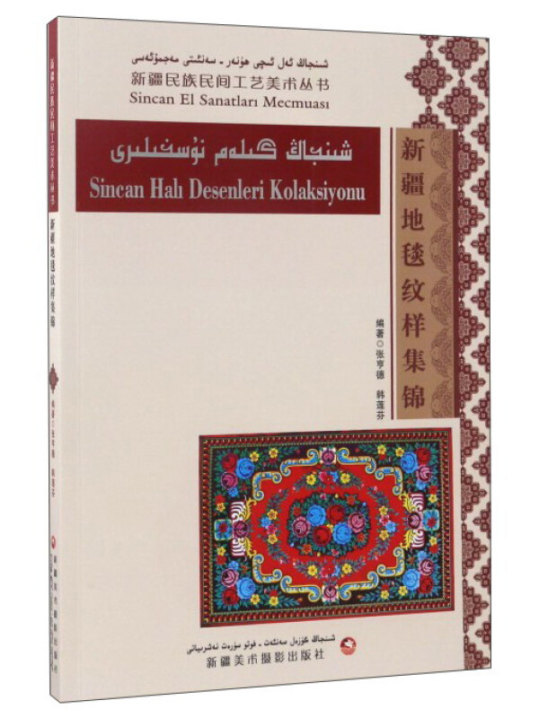 新疆地毯纹样集锦:维吾尔文、汉文、土耳其文对照版