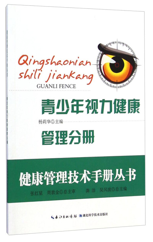 健康管理技术手册丛书:青少年视力健康管理分册