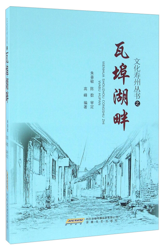 文化寿州丛书之瓦埠湖畔