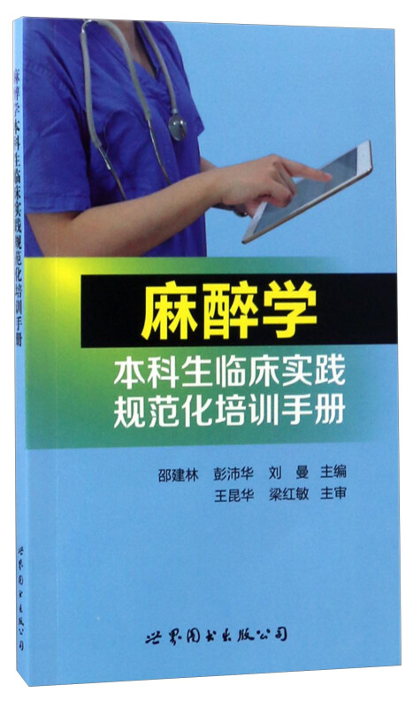 麻醉学本科临床实践规范化培训手册