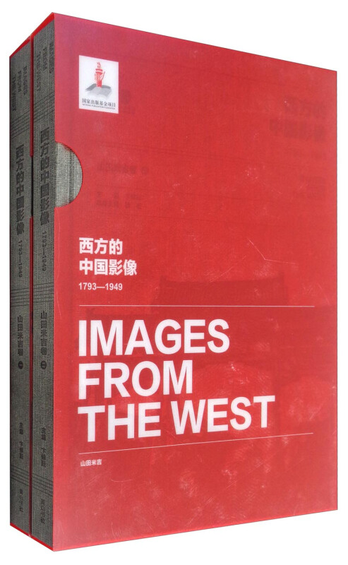 西方的中国影像:1793:1949.山田米吉卷