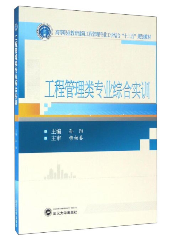 工程管理类专业综合实训