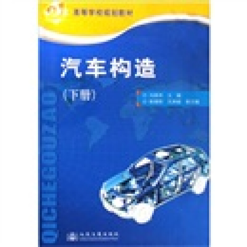 高等学校规划教材:汽车构造(下册)