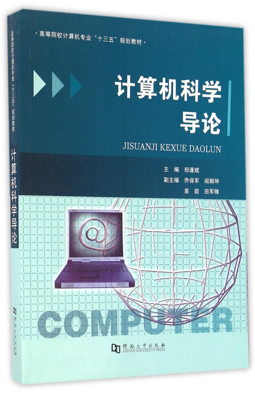 计算机科学导论