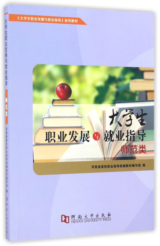 师范类-大学生职业发展与就业指导