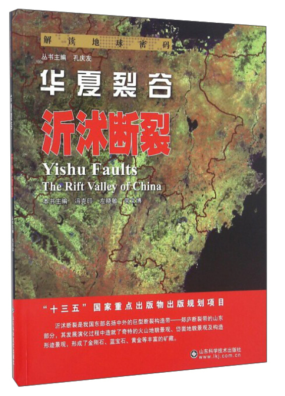 华夏裂谷:沂沭断裂:Yishu faults