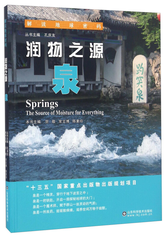 润物之源:泉:the souree of moisture for everything