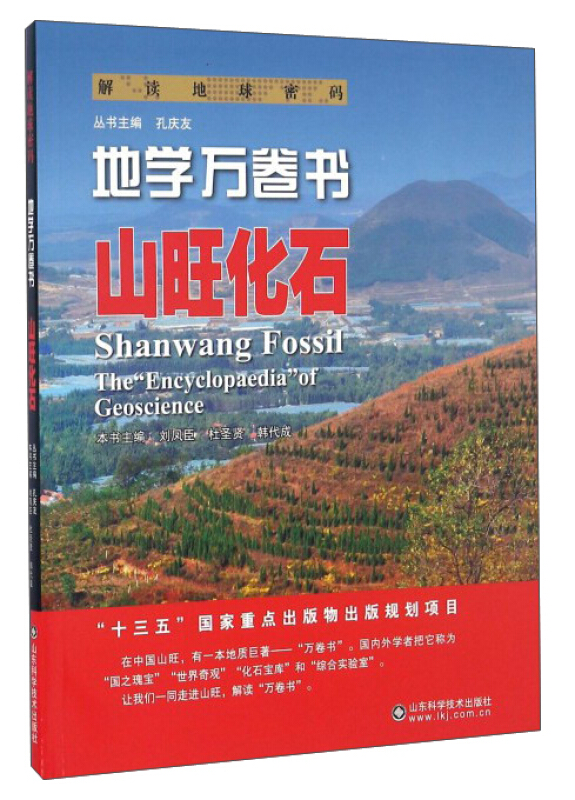 地学万卷书:山旺化石:Shanwang fossil