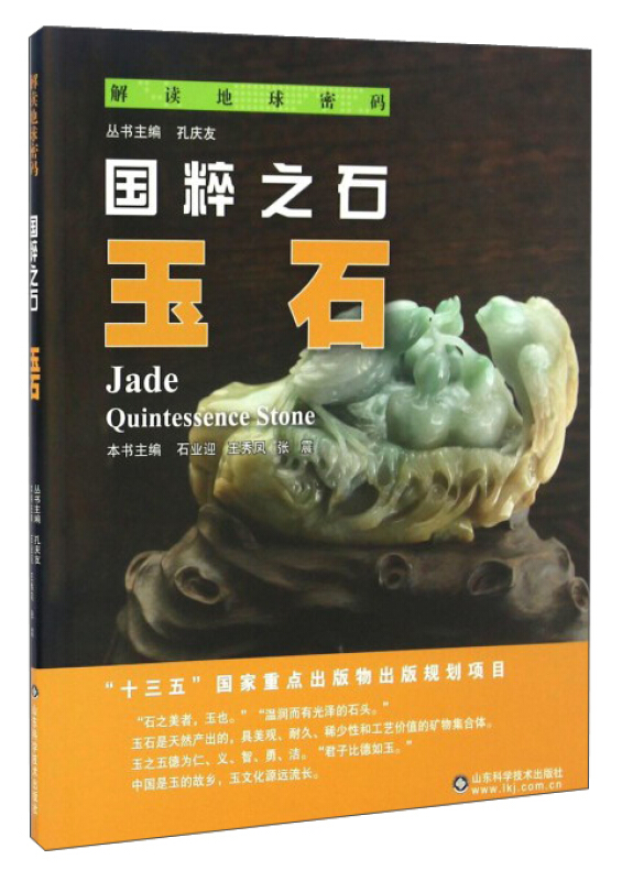 国粹之石:玉石:quintessence stone