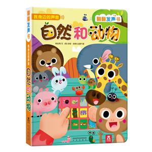 乐乐趣 我身边的声音自然和动物 翻翻发声书-技术教育社区