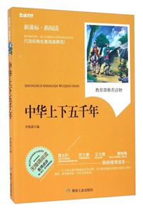 中华上下五千年-.新阅读-技术教育社区