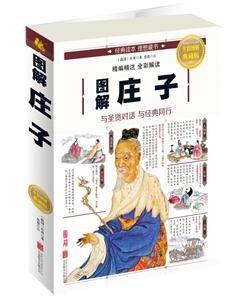 图解庄子-全彩图解典藏版-技术教育社区