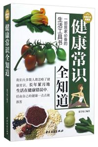 健康常识全知道(超值白金典藏版)-技术教育社区