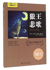 狼王悲歌-国际大奖动物小说-技术教育社区