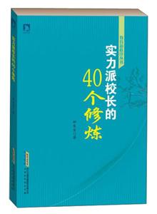 教育新秩序丛书:实力派校长的40个修炼-技术教育社区
