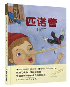 匹诺曹-遇见世界上最美的童话-手绘版-技术教育社区