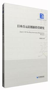 日本百元店创新经营研究-技术教育社区