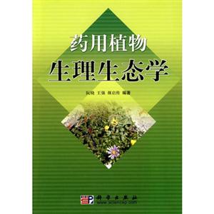 《药用植物生理生态学》-技术教育社区