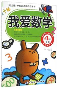 4岁 下册-我爱数学-我的第一本数学书-幼儿园/学前班适用的数学书-技术教育社区