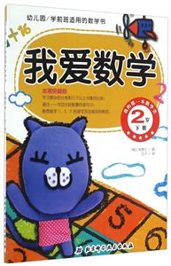 2岁 下册-我爱数学-我的第一本数学书-幼儿园/学前班适用的数学书-技术教育社区