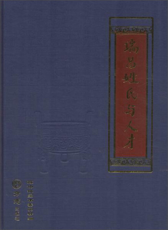 瑞昌姓氏与人才