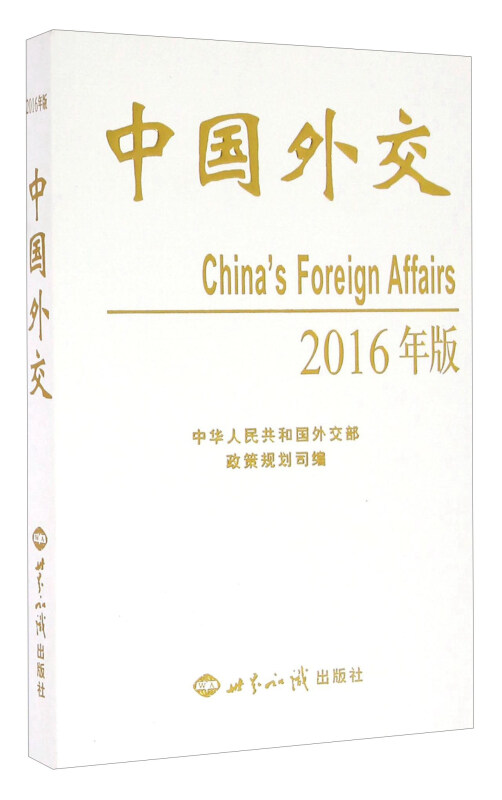中国外交-2016年版