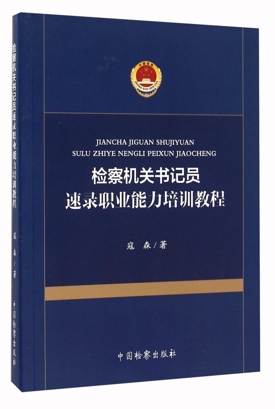 检察机关书记员速录职业能力培训教程