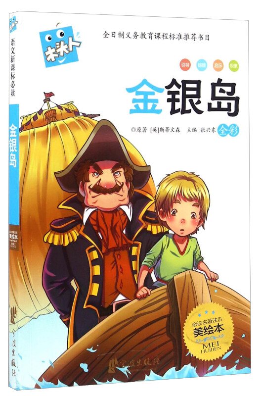 金银岛全彩必读名著注音美绘本木头人
