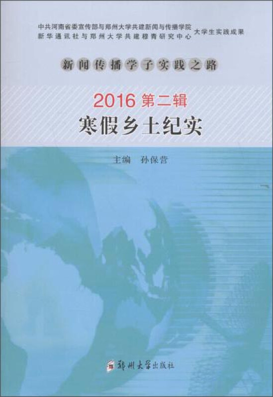 2016-寒假乡土纪实-新闻传播学子实践之路-第二辑