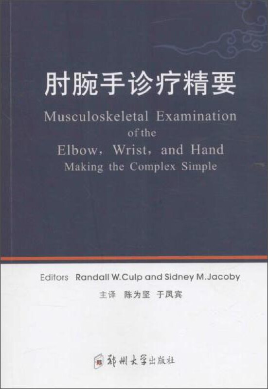 肘腕手诊疗精要