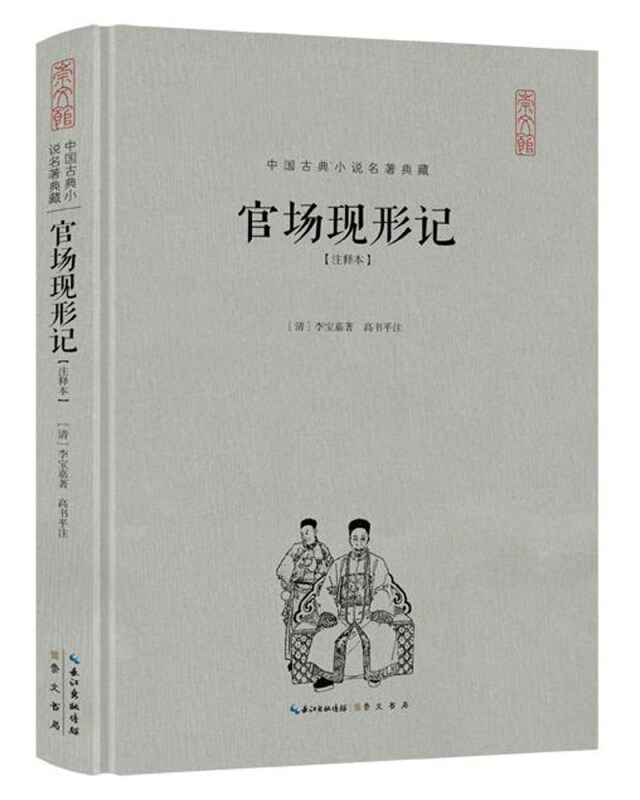 官场现形记-中国古典小说名著典藏-[注释本]