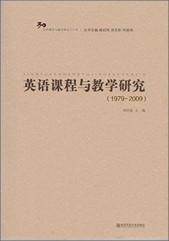 1979-2009-英语课程与教学研究