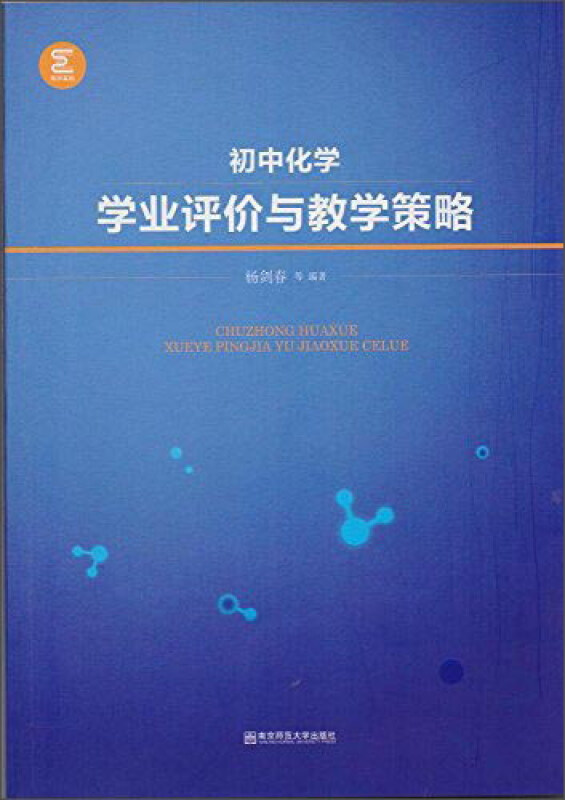 初中化学学业评价与教学策略