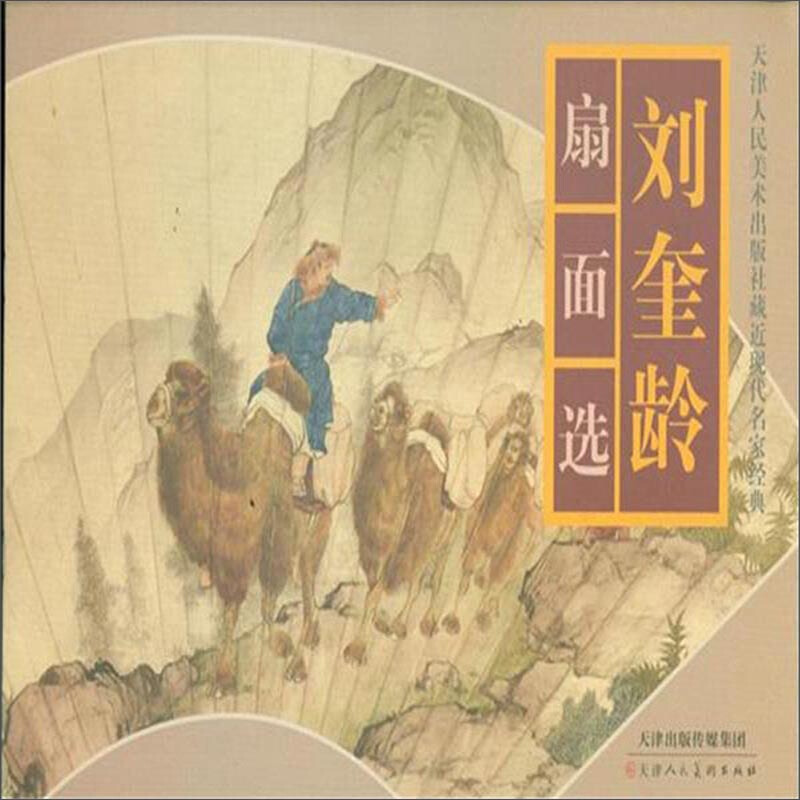 刘奎龄扇面选-天津人民美术出版社藏近现代名家经典