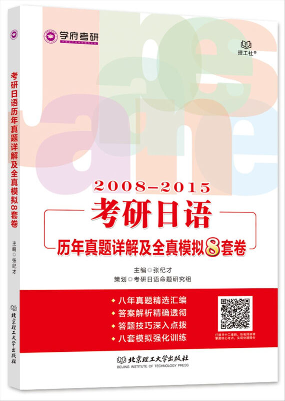 2008-2015-考研日语历年真题详解及全真模拟8套卷