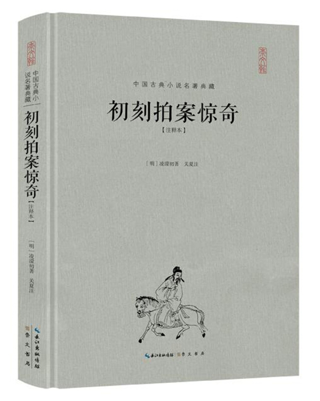 初刻拍案惊奇-中国古典小说名著典藏-[注释本]