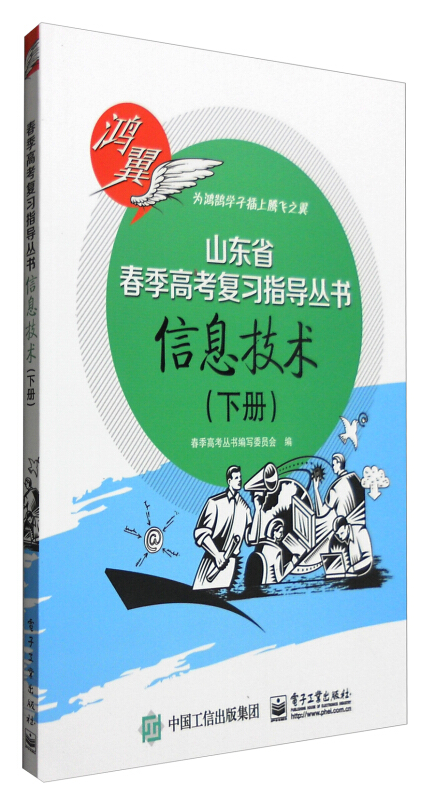 信息技术-山东省春季高考复习指导丛书-(下册)