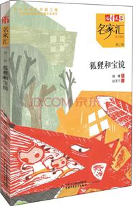 儿童文学名家汇第三辑 狐狸和宝镜-技术教育社区