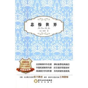 阳光阅读:悲惨世界-技术教育社区