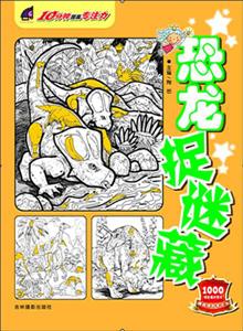 恐龙捉迷藏-10分钟提高专注力-技术教育社区