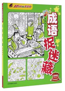 成语捉迷藏-10分钟提高专注力-技术教育社区